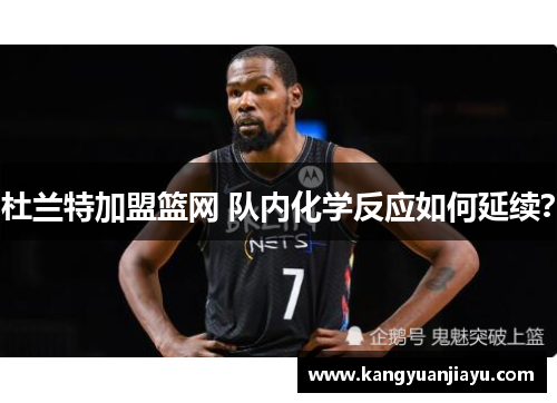 杜兰特加盟篮网 队内化学反应如何延续？