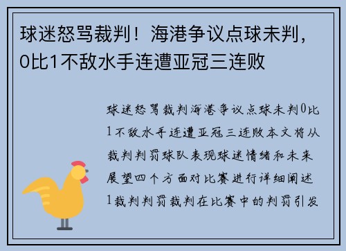 球迷怒骂裁判！海港争议点球未判，0比1不敌水手连遭亚冠三连败