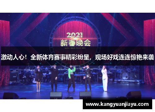 激动人心！全新体育赛事精彩纷呈，现场好戏连连惊艳来袭