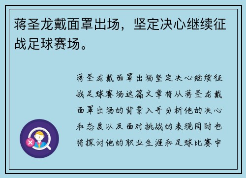 蒋圣龙戴面罩出场，坚定决心继续征战足球赛场。