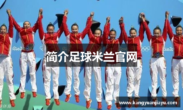 简介足球米兰官网