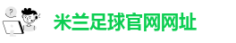 足球米兰官网